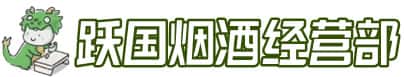 河池市环江洋酒回收:茅台酒,名酒,虫草,烟酒,老酒,河池市环江跃国烟酒经营部